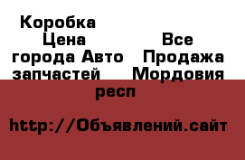 Коробка Mitsubishi L2000 › Цена ­ 40 000 - Все города Авто » Продажа запчастей   . Мордовия респ.
